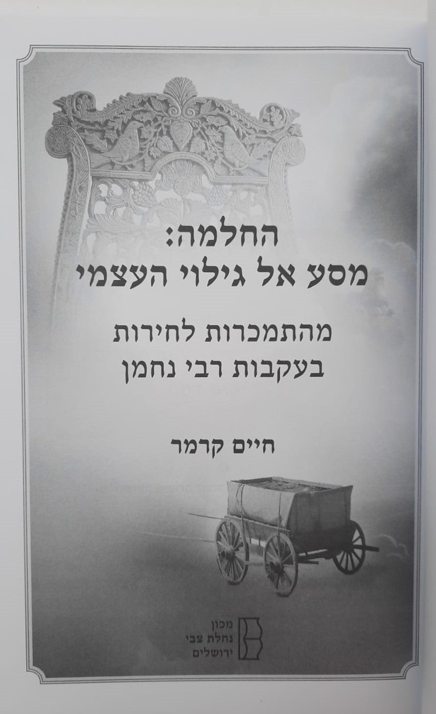 החלמה מסע אל גילוי העצמי - מהתמכרות לחירות בעקבות רבי נחמן / חיים קרמר
