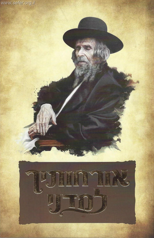 אורחותיך למדני - סיפורי מופת על הרב שטיינמן