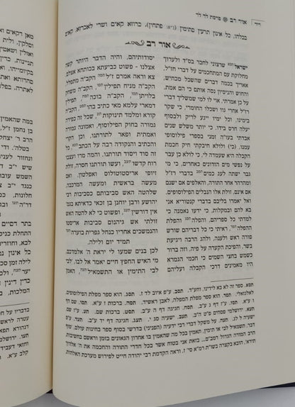 אור רב - פירוש על ספר הזוהר (פרשיות: נח, לך לך, וירא, חיי שרה, תולדות) - ספרי מהר"ם פאפירש / אהבת שלום