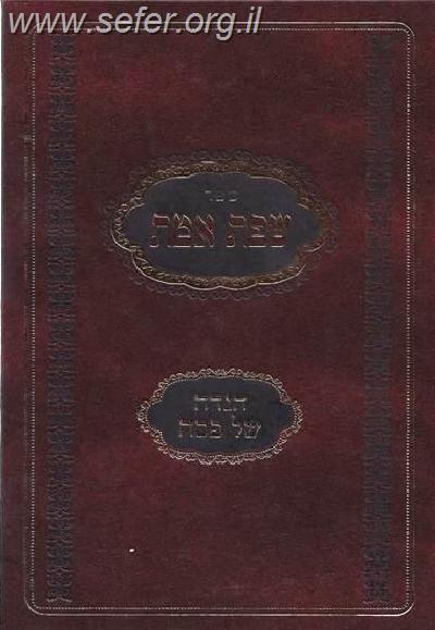 הגדה של פסח שפת אמת / אור עציון