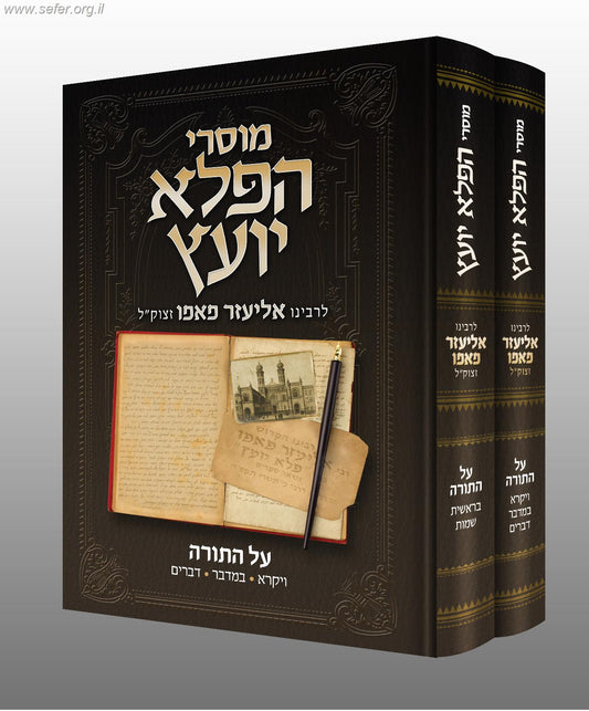 מוסרי הפלא יועץ על התורה ב' כרכים