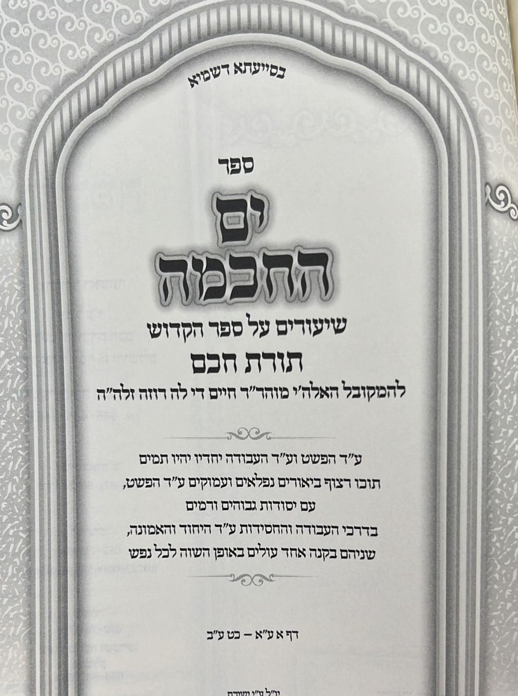 ים החכמה - שיעורים בספר תורת חכם / הרב י.מ מורגנשטרן