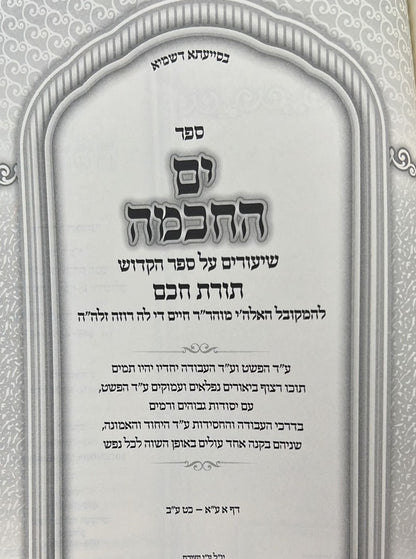 ים החכמה - שיעורים בספר תורת חכם / הרב י.מ מורגנשטרן