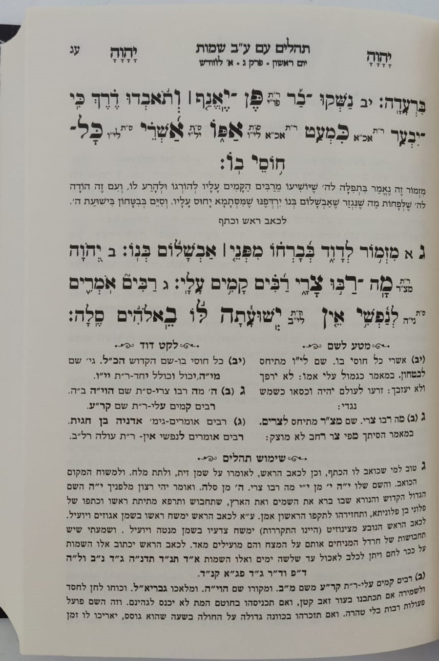 תהילים ע"ב שמות הקודש השלם - פורמט קטן / הרב דוד כהן שליט"א