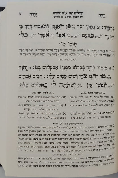 תהילים ע"ב שמות הקודש השלם - פורמט קטן / הרב דוד כהן שליט"א