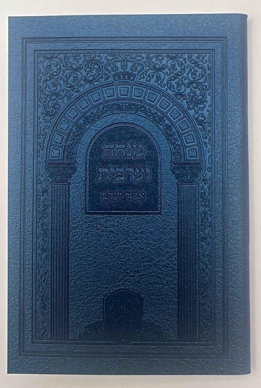 סידור אביר יעקב - מנחה וערבית דמוי עור / עוז והדר