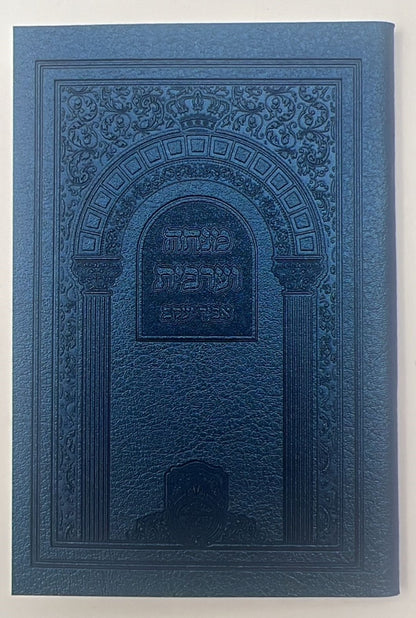 סידור אביר יעקב - מנחה וערבית דמוי עור / עוז והדר