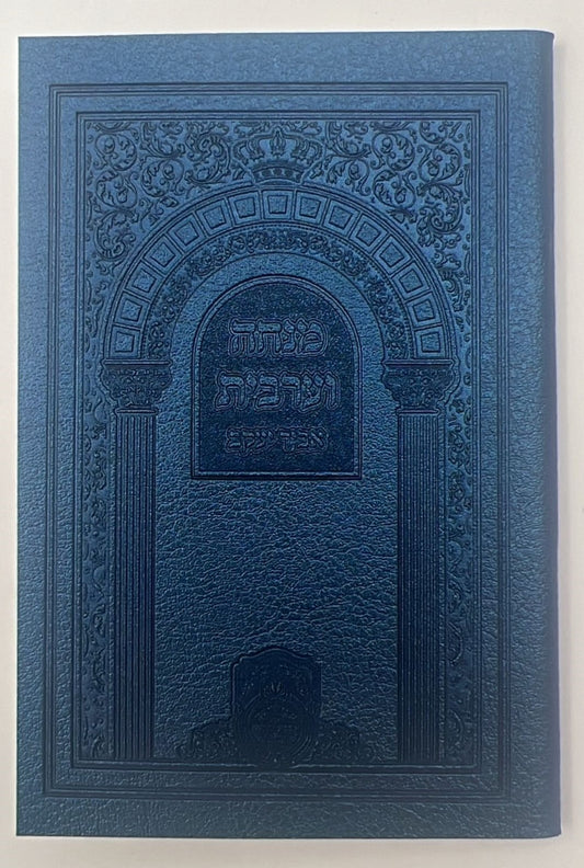 סידור אביר יעקב - מנחה וערבית דמוי עור / עוז והדר