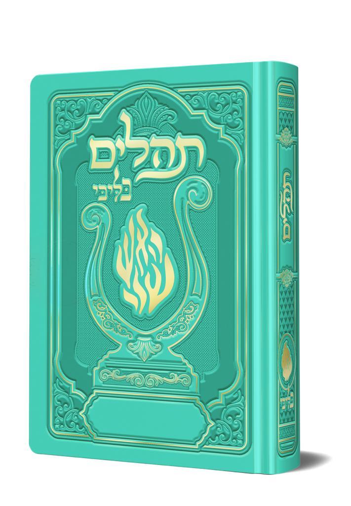 תהלים המהודר - הנבל עם האש שלי צבע טורקיז פורמט קטן / בליבי