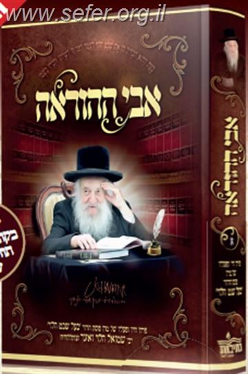 אבי ההוראה - פרקי חייו ומפעליו של מרן פוסק הדור בעל שבט הלוי רבי שמואל הלוי ואזנר זצוק"ל