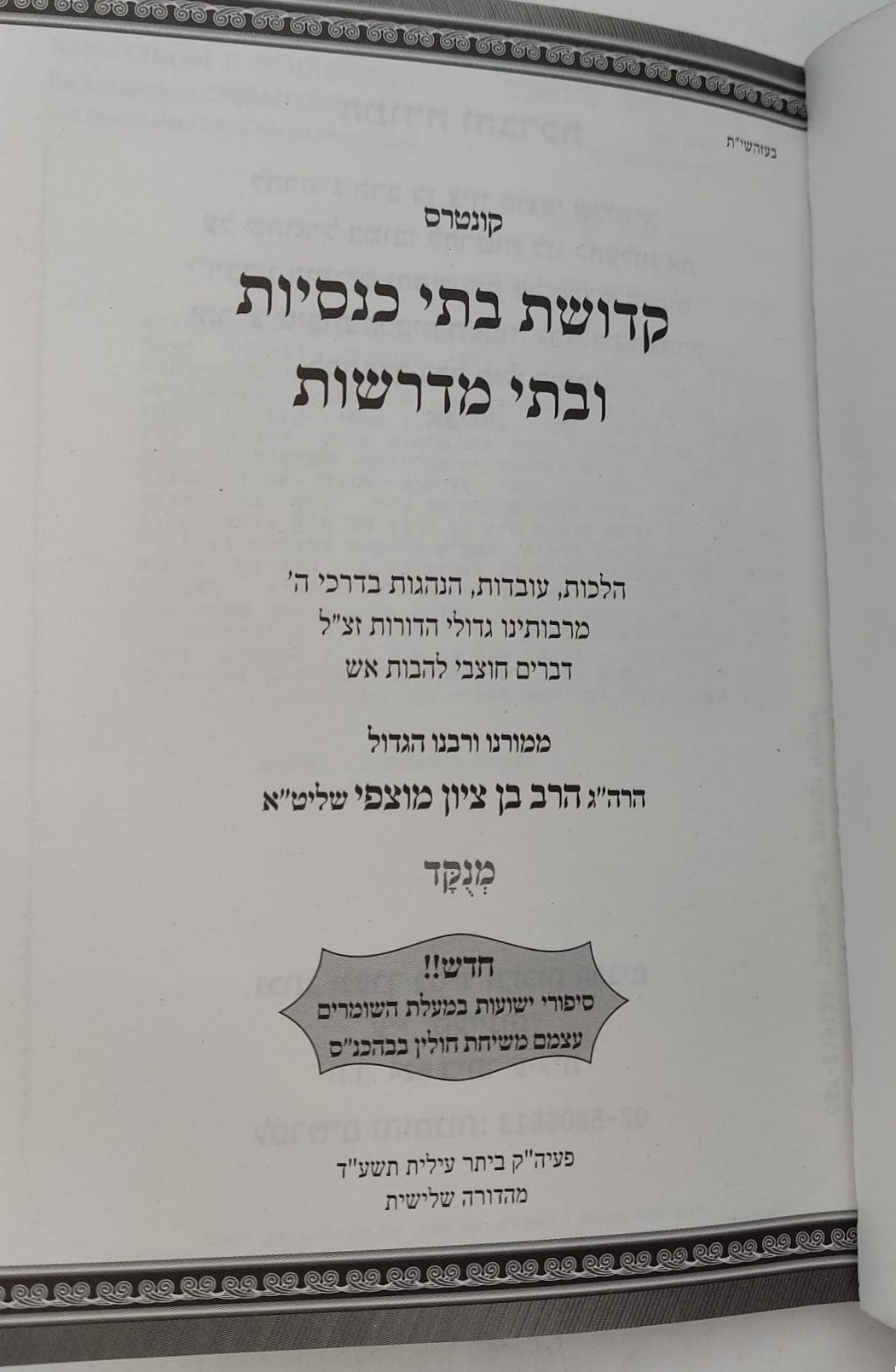 קונטרס קדושת בתי כנסת ובתי מדרשות / הגאון הרב בן ציון מוצפי שליט"א