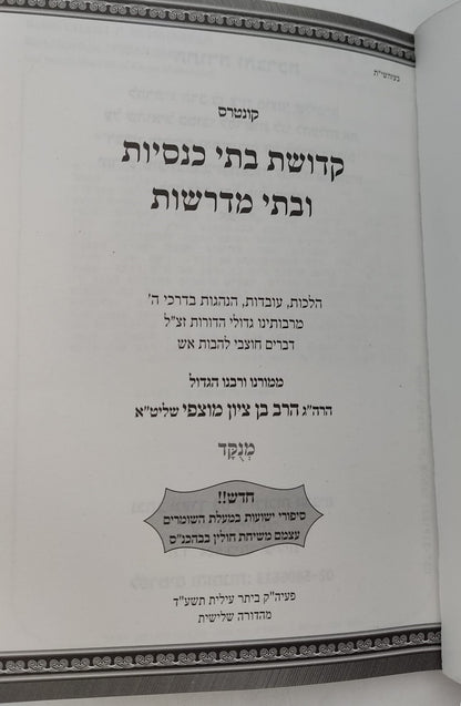 קונטרס קדושת בתי כנסת ובתי מדרשות / הגאון הרב בן ציון מוצפי שליט"א