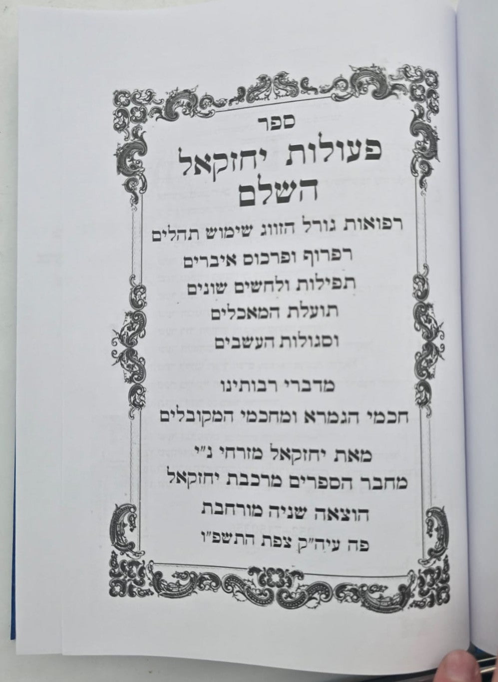 פעולות יחזקאל השלם / קבלה מעשית