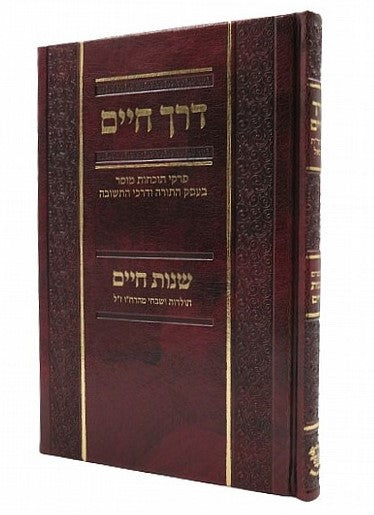 דרך חיים - פרקי תוכחות מוסר בעסק התורה ודרכי התשובה / שנות חיים - תולדות ושבחי מהרח"ו ז"ל