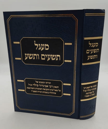 מעגל תשעים ותשע - תורתו ומשנתו של הגאון רבי אביגדור מילר זצ"ל