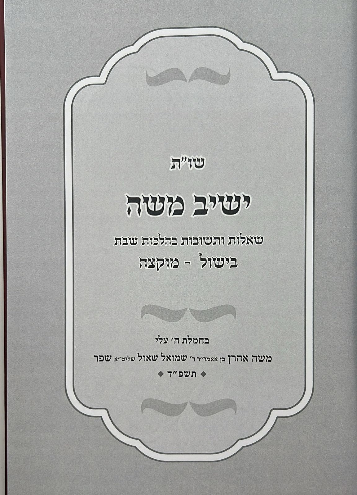 שו"ת ישיב משה - בישול מוקצה / הרב משה אהרון שפר