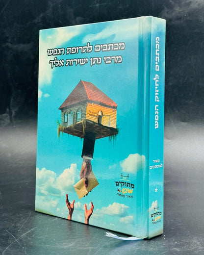 מכתבים לתרופת הנפש - מרבי נתן ישירות אליך / מתוקים מדבש