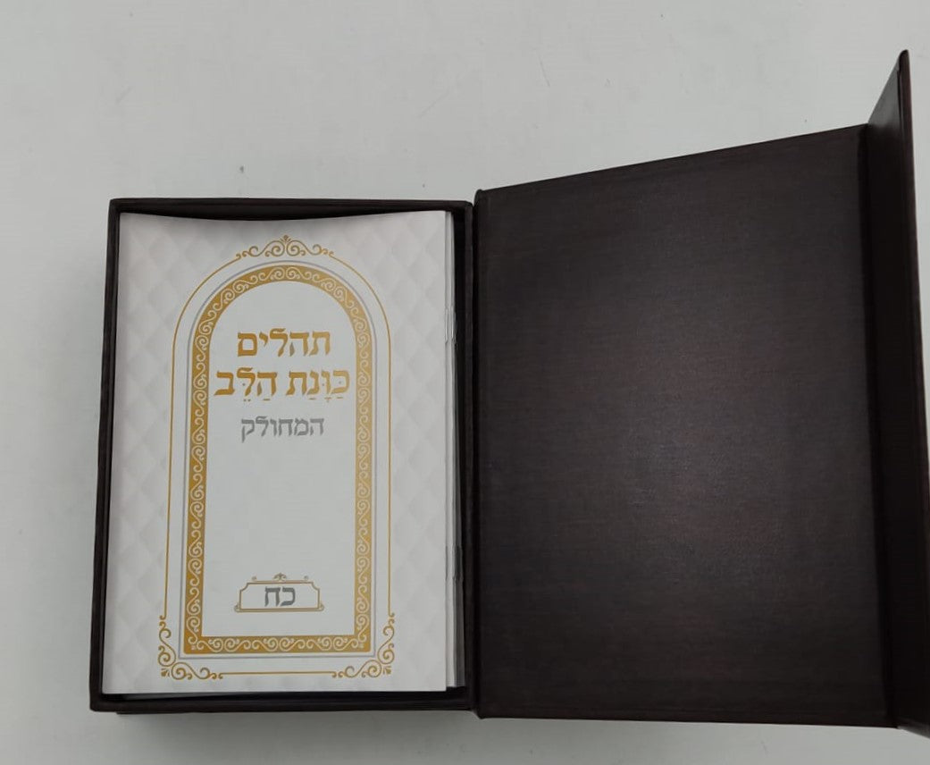 תהילים מחולק כוונת הלב - בשלל מיני צבעים / בקופסת סקאי קשיחה