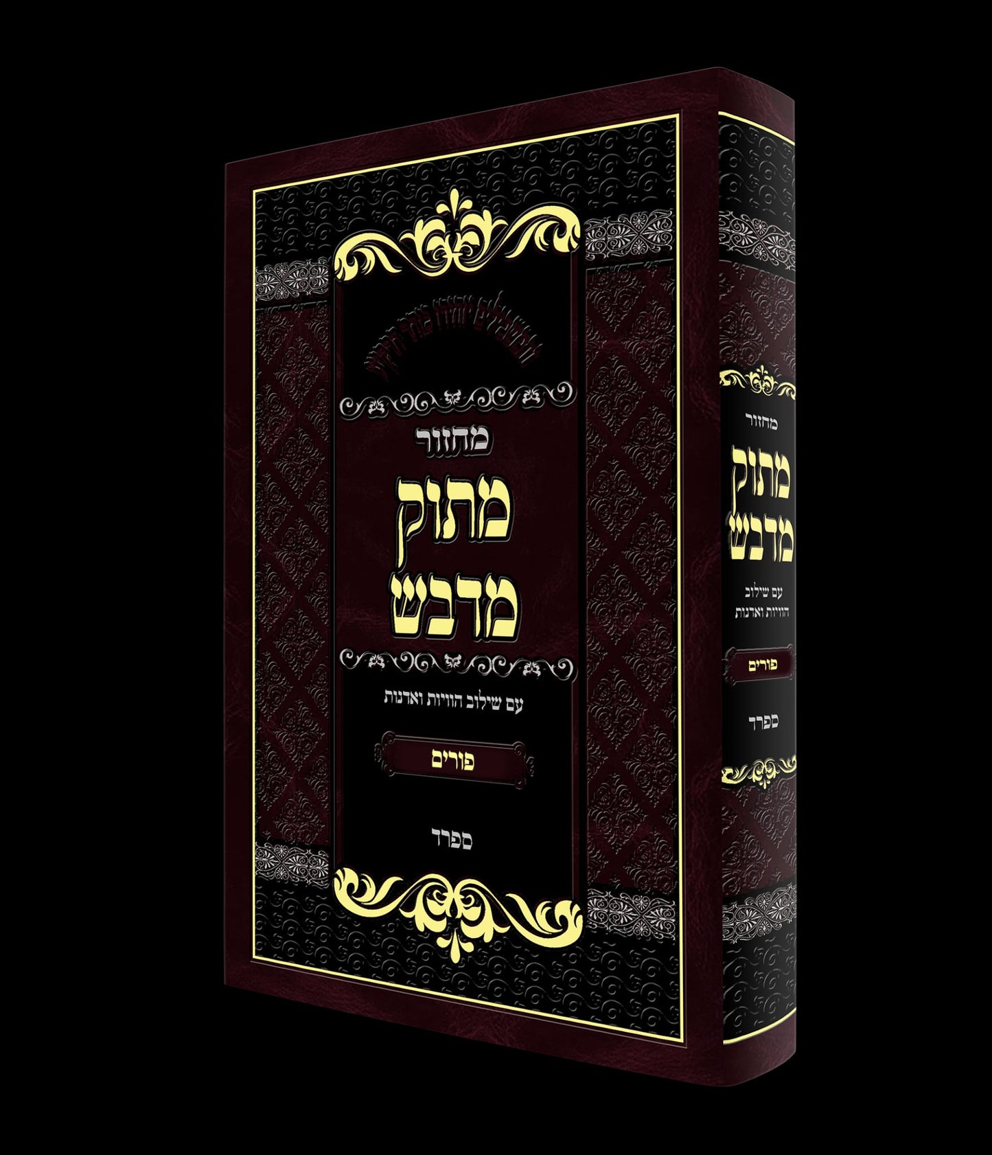 מחזור מתוק מדבש לפורים - נוסח ספרד / הרב דניאל פריש זצוק"ל