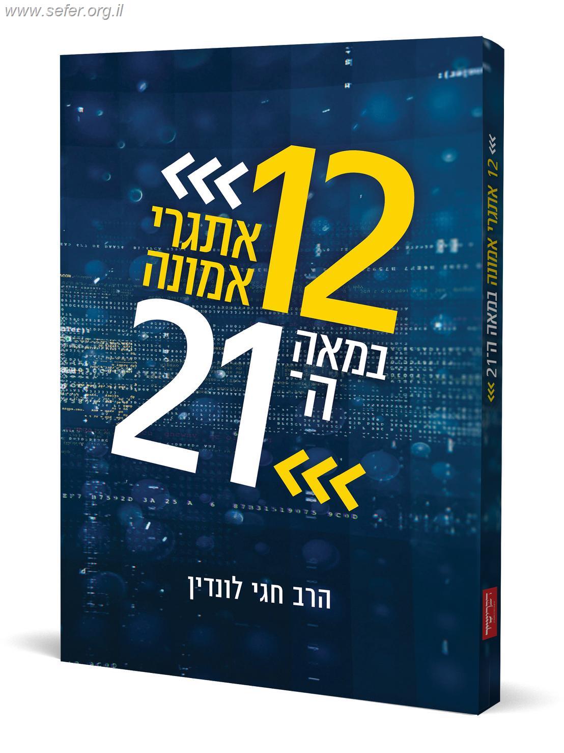 12 אתגרי אמונה במאה ה21 (חלק א') / הרב חגי לונדין