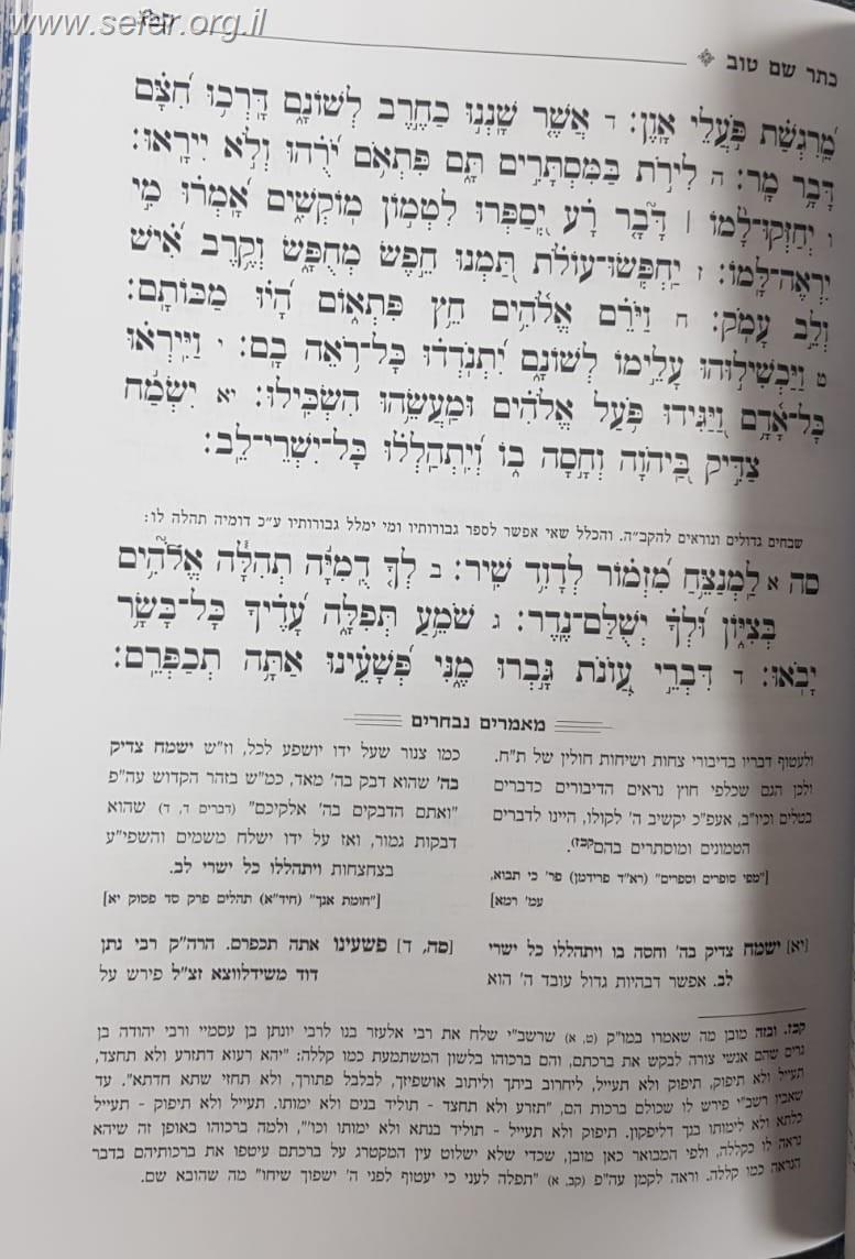 ספר תהילים - כתר שם טוב