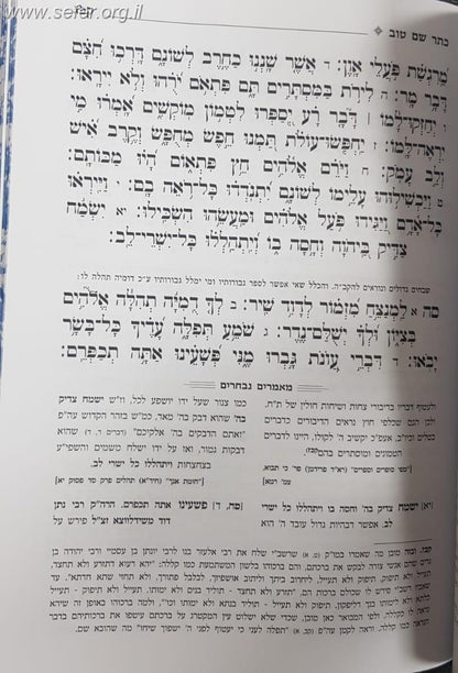 ספר תהילים - כתר שם טוב