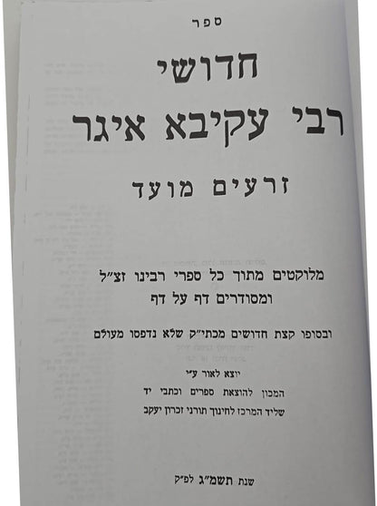 חידושי רעק"א על הש"ס ג' כרכים / זכרון יעקב