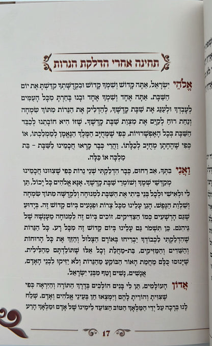 ותתפלל חנה - תחינות ובקשות לכל עת