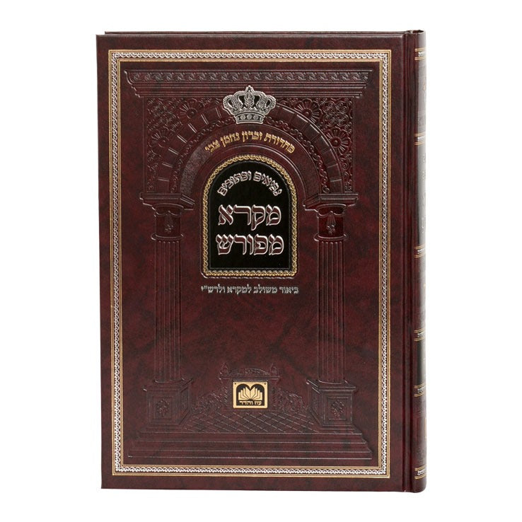 מקרא מפורש על הנ"ך - ישעיה א' / עוז והדר