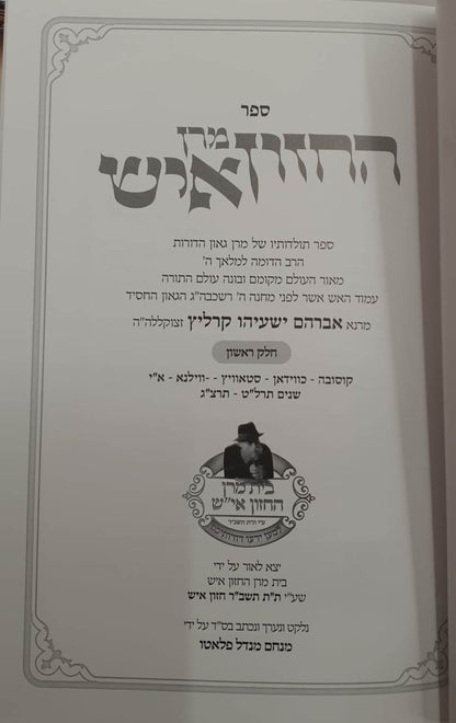 מרן החזון איש חלק ראשון / הרה''ג אברהם ישעיהו קרליץ זצוקלה''ה