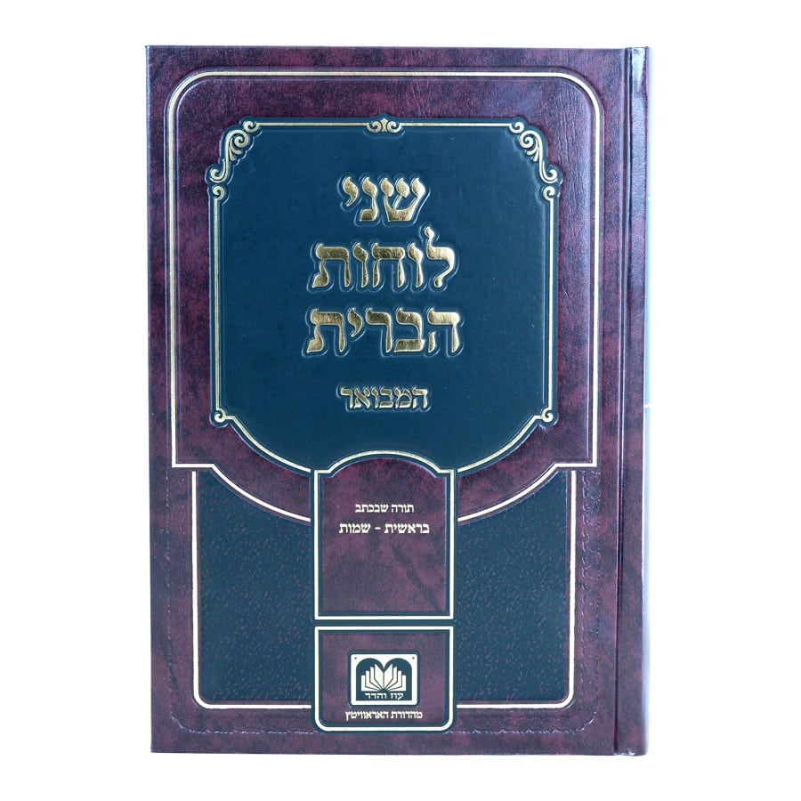 שני לוחות הברית המבואר לא מנוקד חלק ה' - תורה שבעל פה / עוז והדר