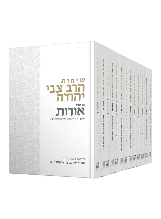שיחות הרב צבי יהודה - על ספר אורות למרן הרב אברהם יצחק הכהן קוק / סט יג' כרכים