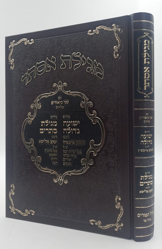 מגילת אסתר עם ביאורים ישועה גדולה - לרבינו יהונתן אייבשיץ זצוק"ל / ופירוש מגילת סתרים לרבינו יעקב מליסא זצוק"ל