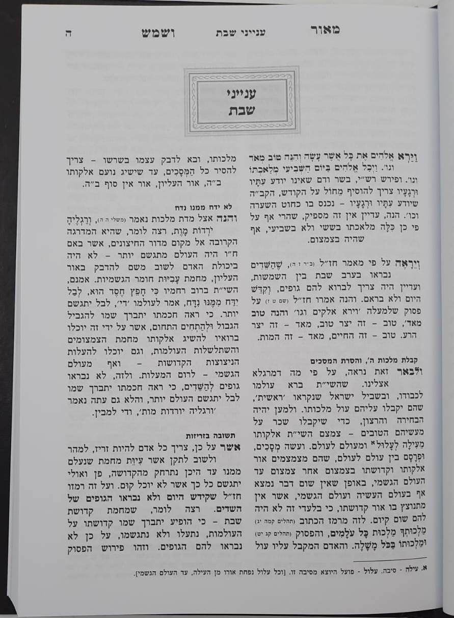 מאור ושמש על התורה - שבת ומועדים / הוצאת מיר