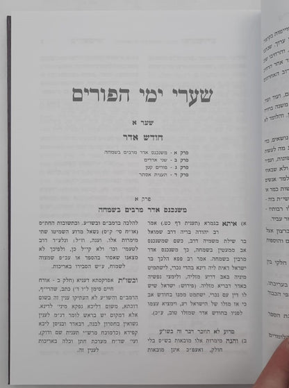 קיצור הלכות פורים • וחודש אדר