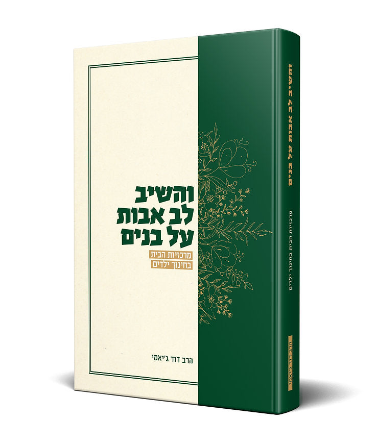 והשיב לב אבות - מרכזיות הבית בחינוך ילדים / הרב דוד ג'יאמי