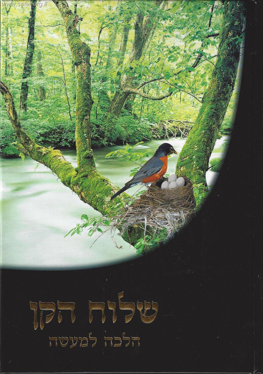 שלוח הקן הלכה למעשה / הרב אברהם עדס