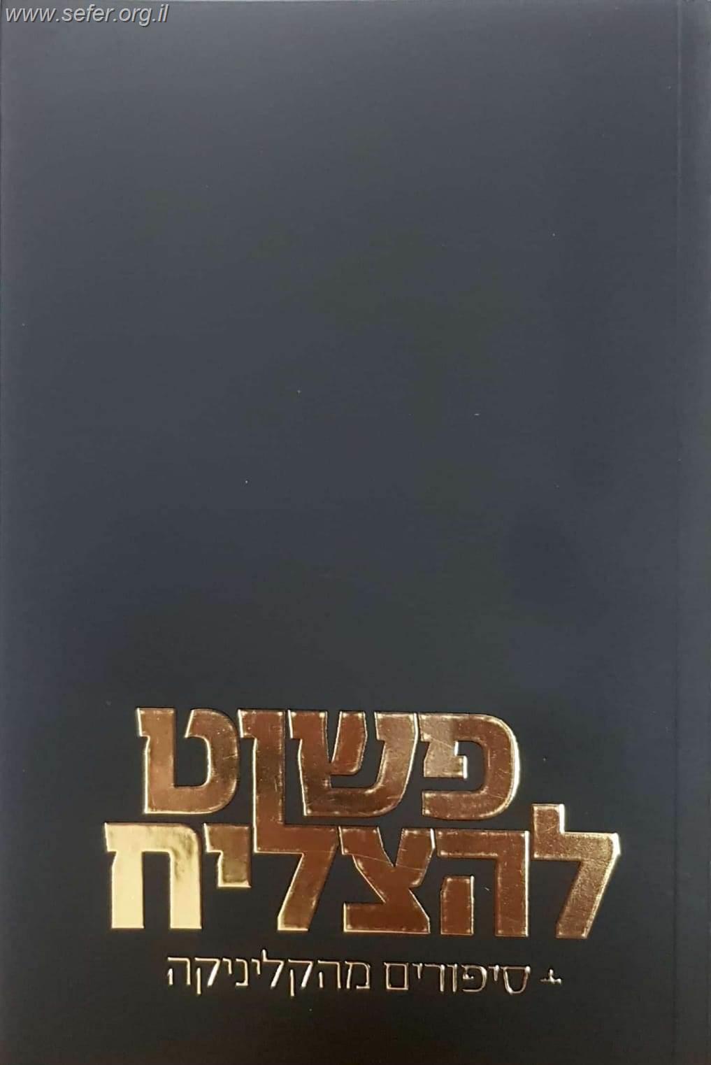 פשוט להצליח, גמילה מהתמכרויות - סיפורים מהקליניקה / הרב משה טרייטל ונחום צבי מנדלסון