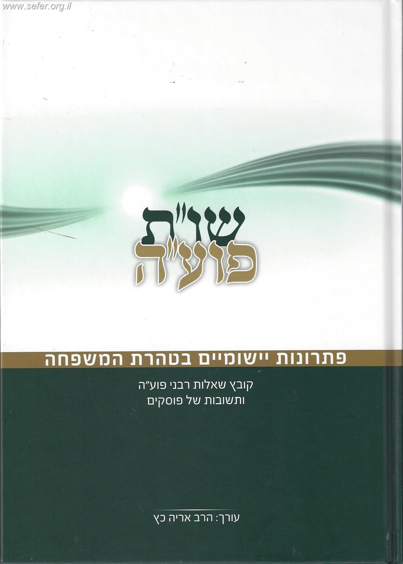 שו"ת פועה חלק ג'- טהרת המשפחה / מכון פוע"ה