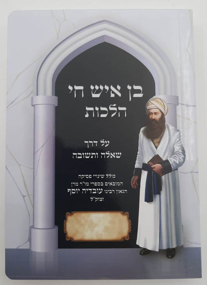 בן איש חי הלכות – שאלות ותשובות / פורמט קטן כריכה רכה