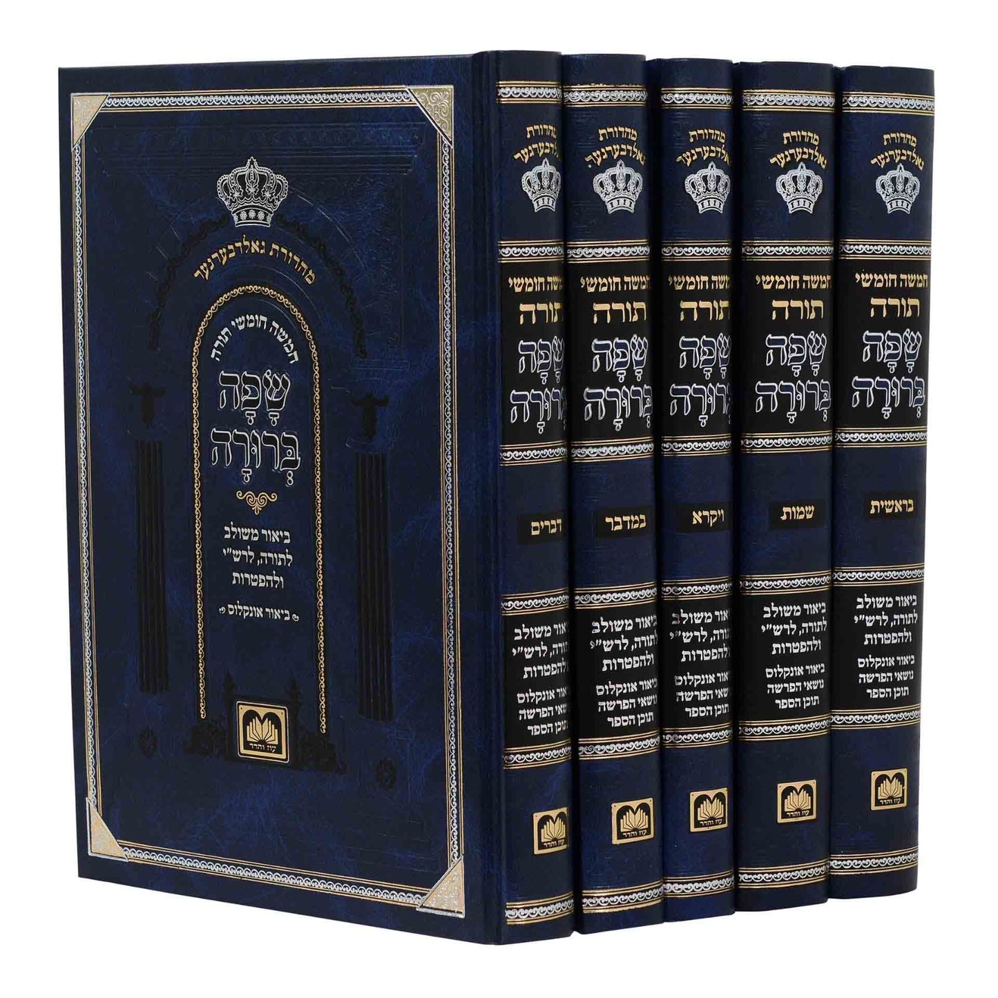 חמשה חומשי תורה שפה ברורה ה' כרכים (כריכה כחולה) / עוז והדר