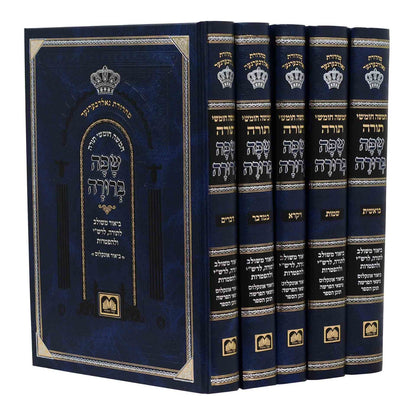 חמשה חומשי תורה שפה ברורה ה' כרכים (כריכה כחולה) / עוז והדר