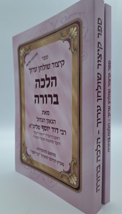 קיצור שולחן ערוך לתלמידות הלכה ברורה ב' כרכים / מרן הראשון לציון הרה"ג דוד יוסף שליט"א