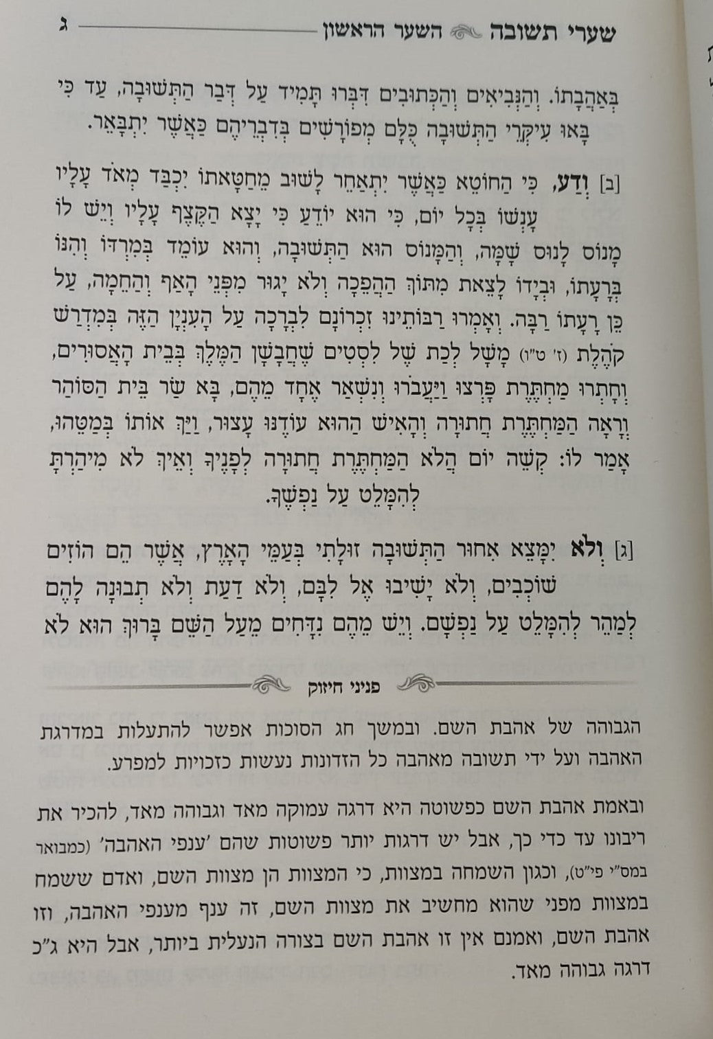 שערי תשובה - פניני חיזוק / מתורתו של מרן הגר"ג אדלשטיין זללה"ה