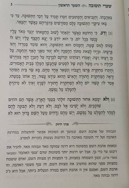 שערי תשובה - פניני חיזוק / מתורתו של מרן הגר"ג אדלשטיין זללה"ה