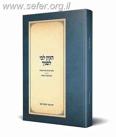 הגיון לבי לפניך - ביאור עניינה של התפילה / הרב צבי ישראל טאו