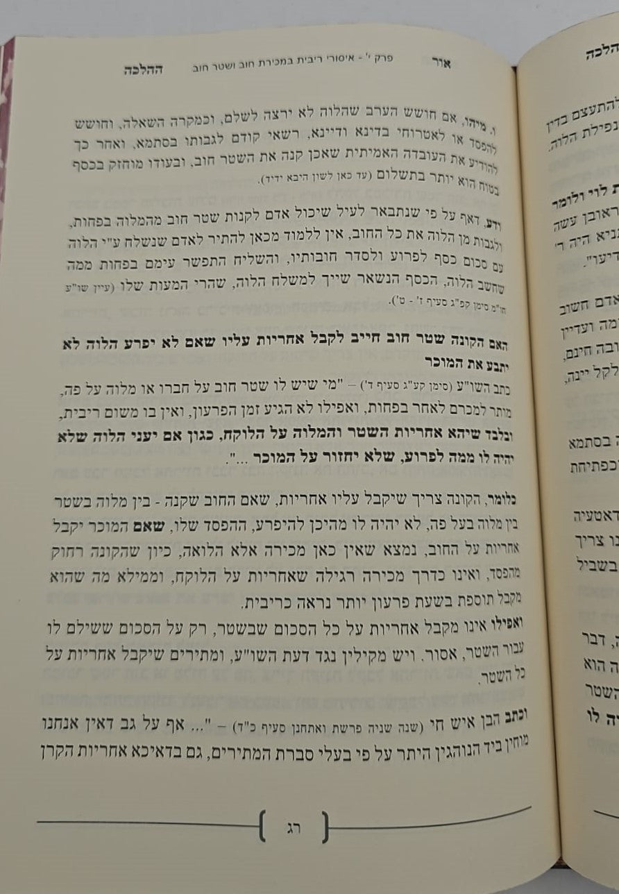 אור ההלכה - ריבית / הרב דוד הכהן שליט"א