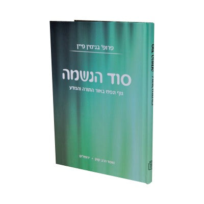 סוד הנשמה - גוף ונפש באור התורה והמדע / פרופ' בנימין פיין