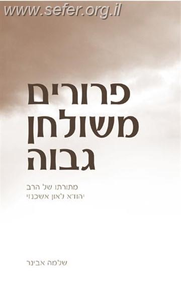 פירורים משולחן גבוה - מתורתו של המניטו / הרב שלמה אבינר
