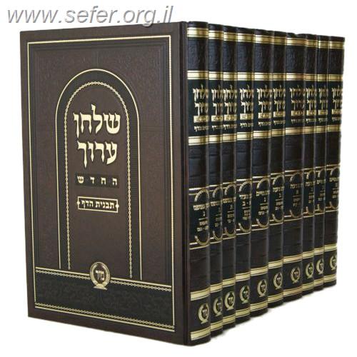 שולחן ערוך תבנית הדף פורמט חתנים י' כרכים במבצע מיוחד!!